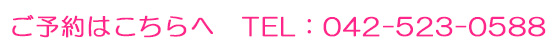 ご予約　042-523-0588